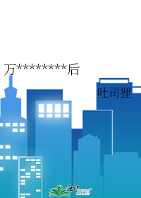 万人迷成为Fork后