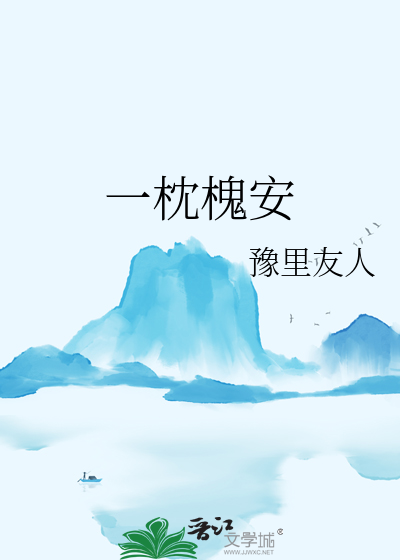 一枕槐安