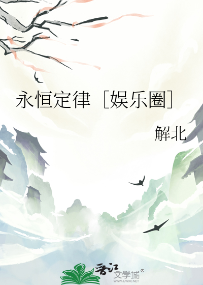 永恒定律［娱乐圈］