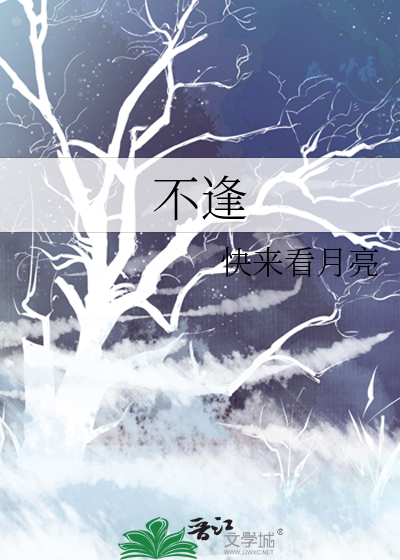 不逢