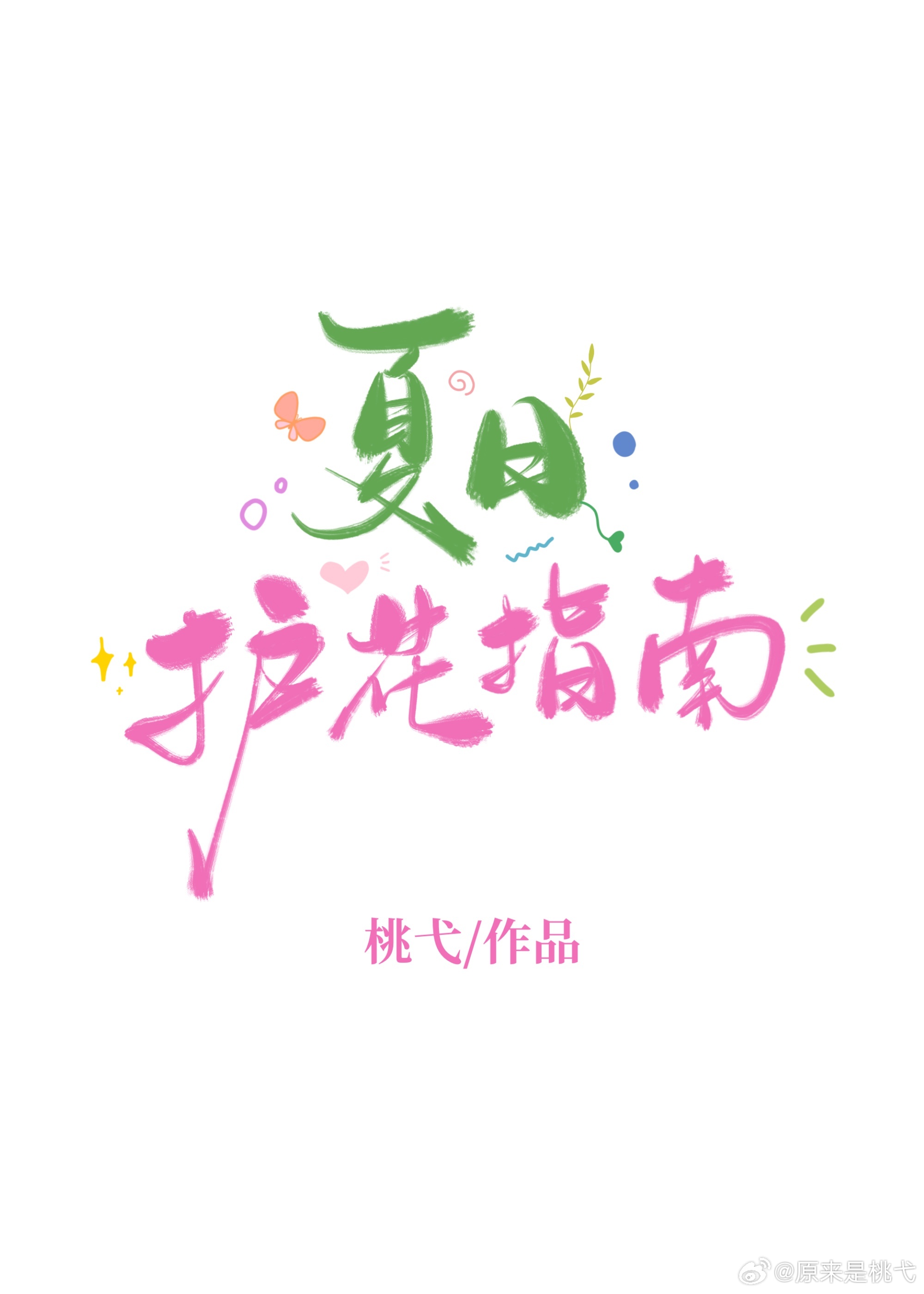 夏日护花指南
