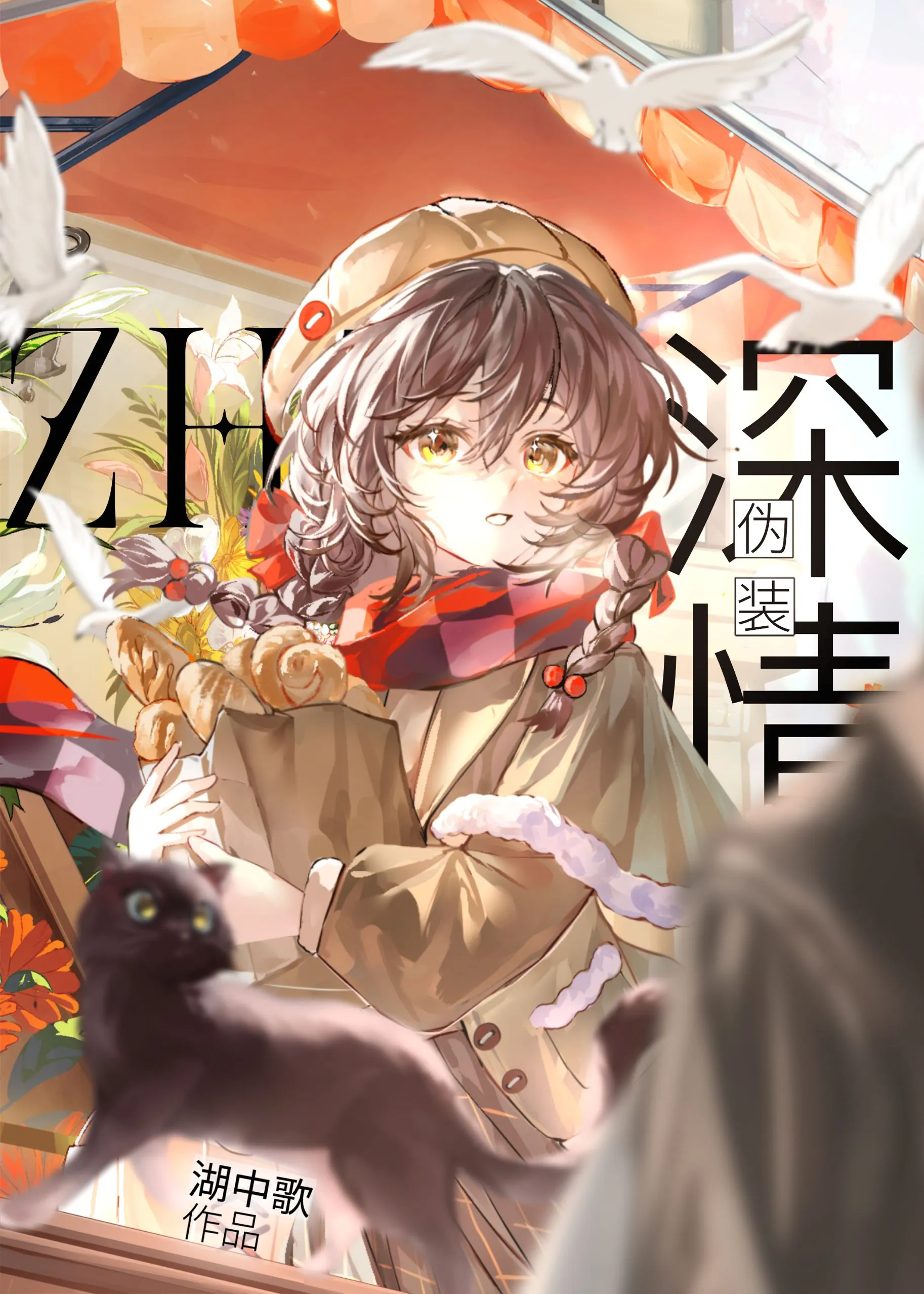 伪装深情