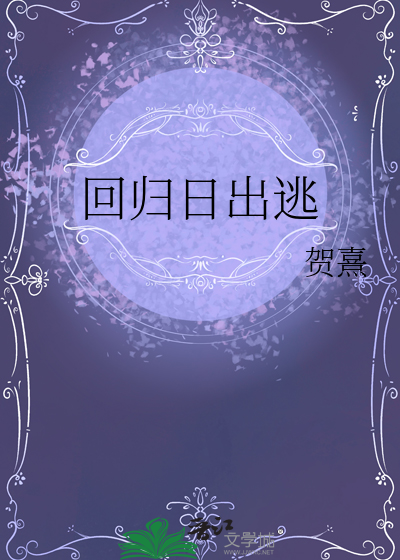 回归日出逃