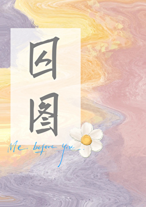 囚图