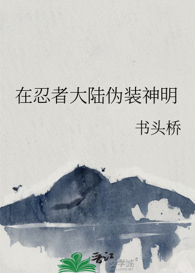 在忍者大陆伪装神明