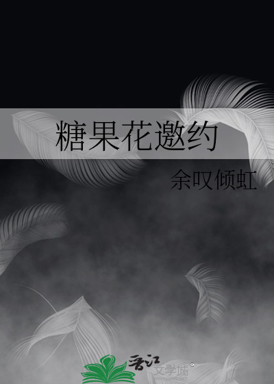 糖果花邀约