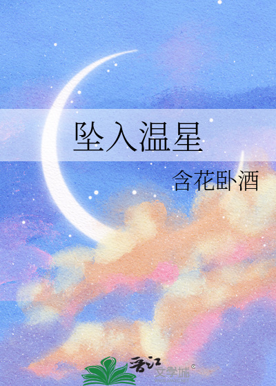 坠入温星
