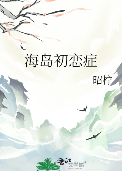 海岛初恋症