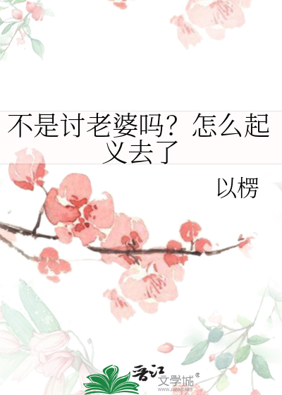 不是讨老婆吗？怎么起义去了