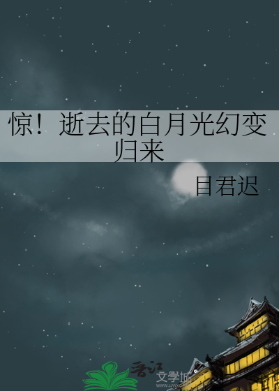 惊！逝去的白月光幻变归来