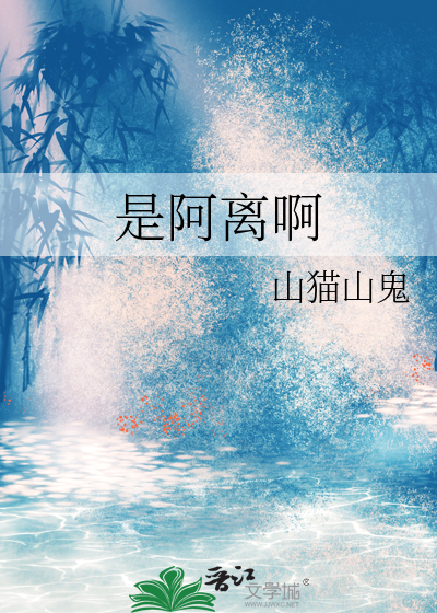 是阿离啊