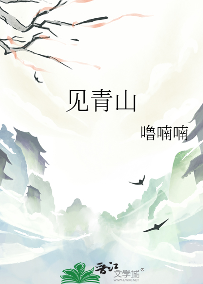 见青山