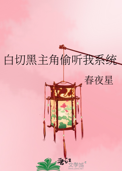 白切黑主角偷听我系统