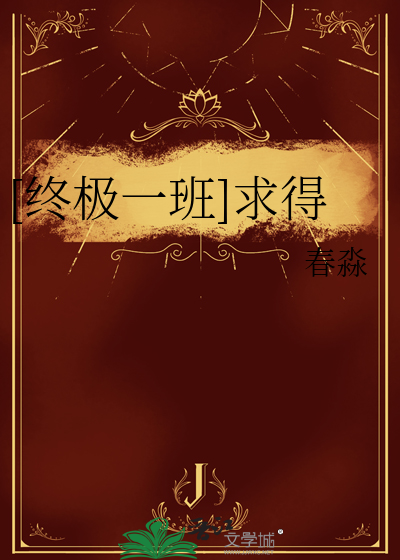 [终极一班]求得