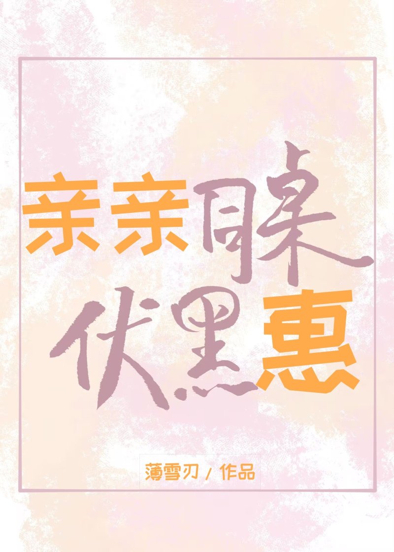 亲亲同桌惠