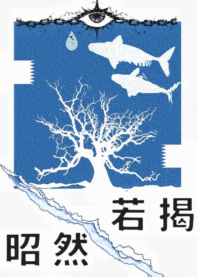 昭然若揭