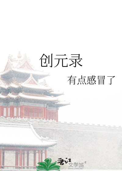 创元录