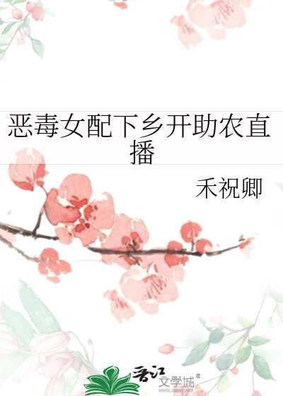 恶毒女配下乡开助农直播