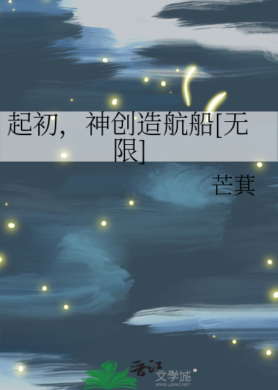 起初，神创造航船[无限]
