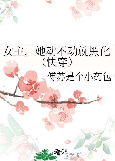 女主，她动不动就黑化（快穿）
