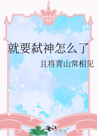 就要弑神怎么了