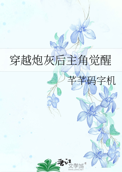 穿越炮灰后主角觉醒