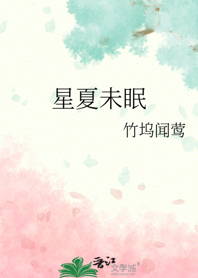星夏未眠