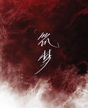 筑梦