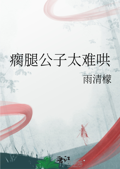 瘸腿公子太难哄