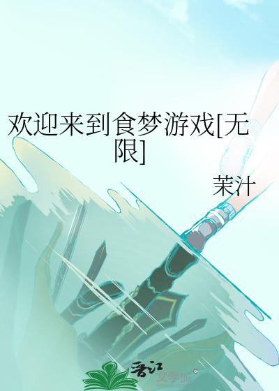 欢迎来到食梦游戏[无限]