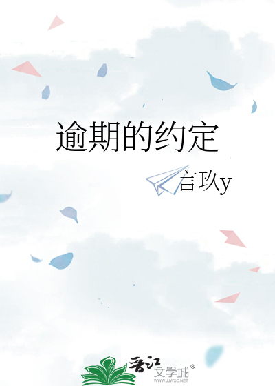 逾期的约定