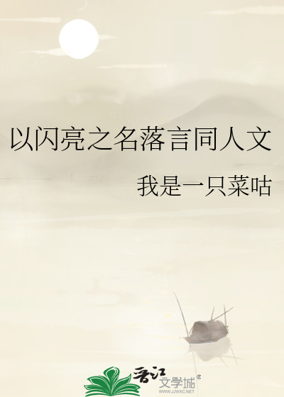 以闪亮之名落言同人文