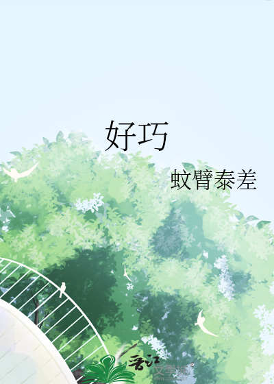 好巧