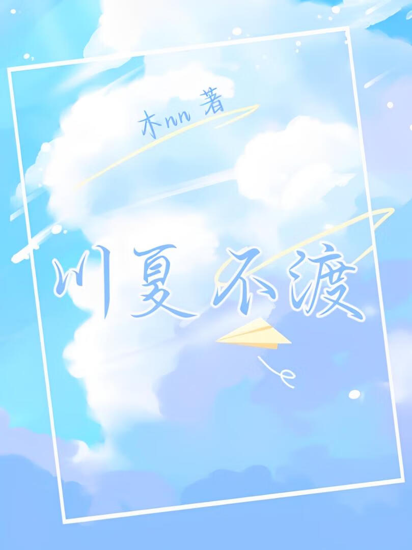 川夏不渡