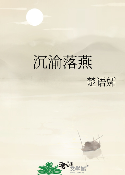 沉渝落燕