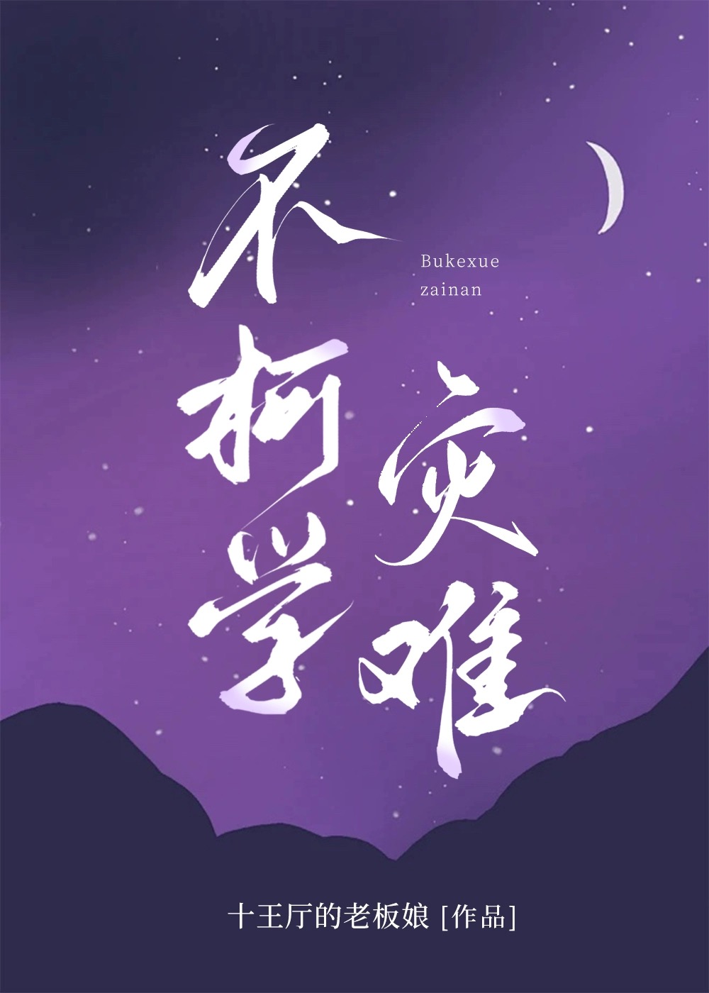 不柯学灾难