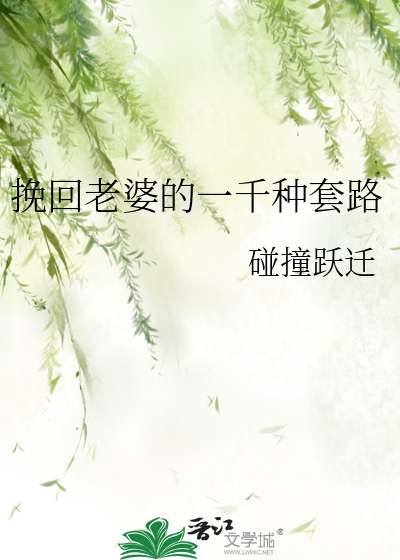 挽回老婆的一千种套路