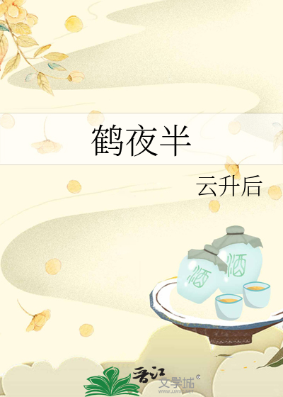 鹤夜半