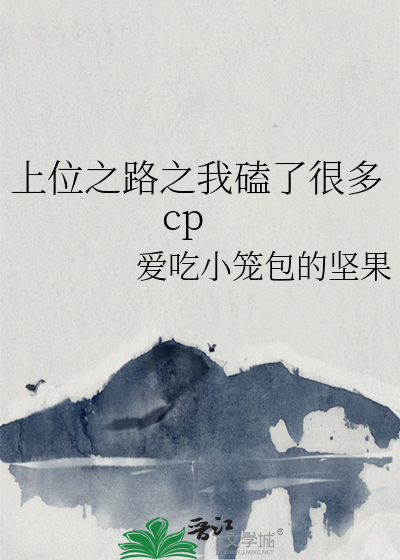 上位之路之我磕了很多cp
