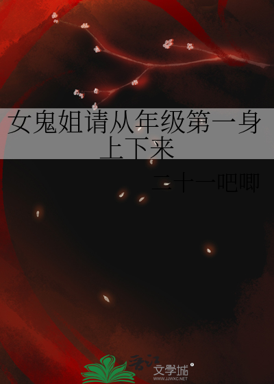 女鬼姐请从年级第一身上下来