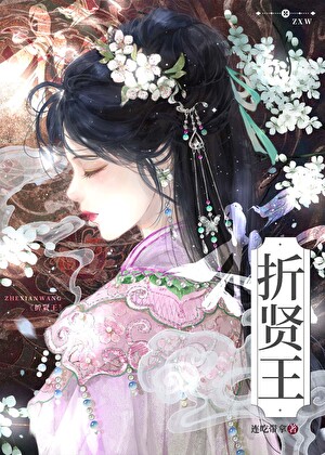 折贤王