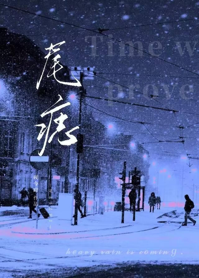 尾痣