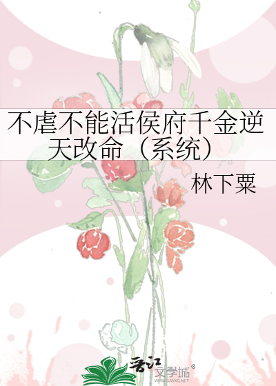 不虐不能活侯府千金逆天改命（系统）