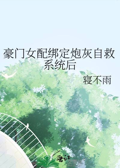 豪门女配绑定炮灰自救系统后