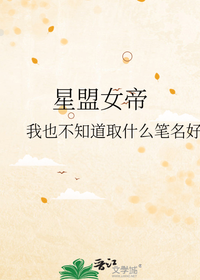 星盟女帝