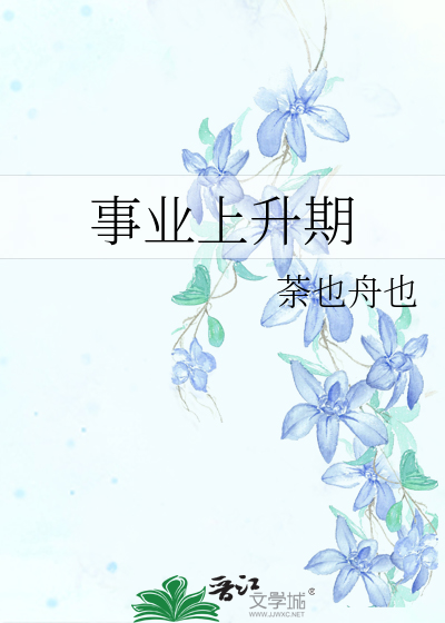 事业上升期