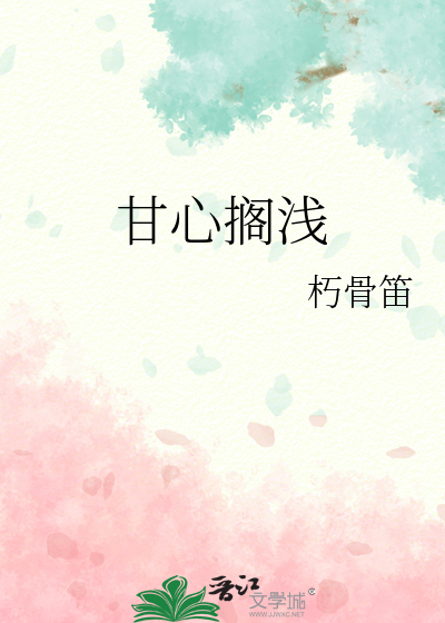 甘心搁浅