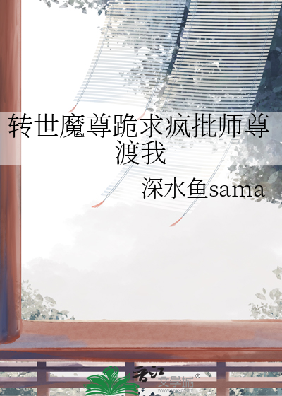 转世魔尊跪求疯批师尊渡我