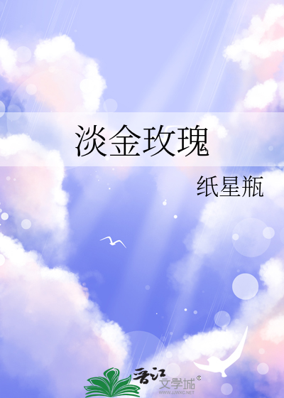 淡金玫瑰