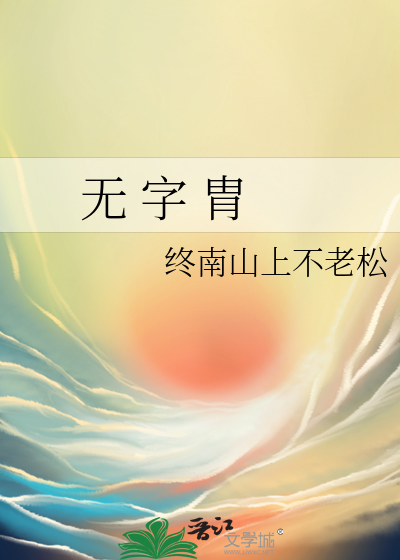 无 字 胄